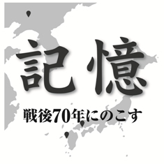http://www.kyokenro.or.jp/news/s%E6%88%A6%E5%BE%8C70%E5%B9%B4%E3%82%BF%E3%82%A4%E3%83%88%E3%83%AB-%E3%83%A8%E3%82%B3OK.jpg
