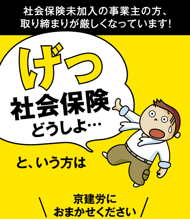 社会保険未加入の事業主の方、取り締まりが厳しくなっています！