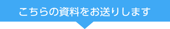 こちらの資料をお送りします