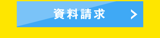 資料請求