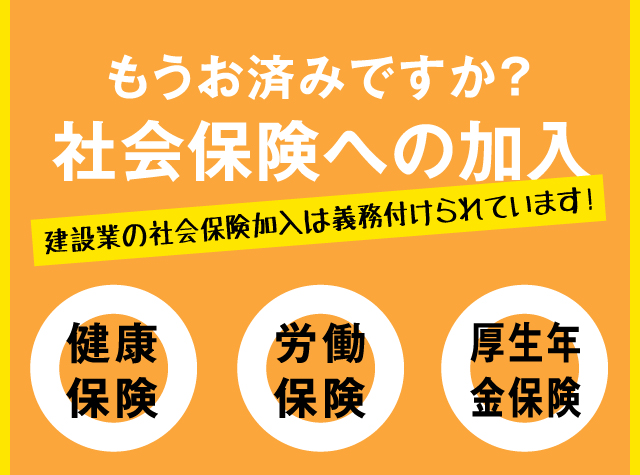 もうお済みですか？社会保険への加入