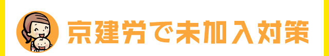 京建労で未加入対策