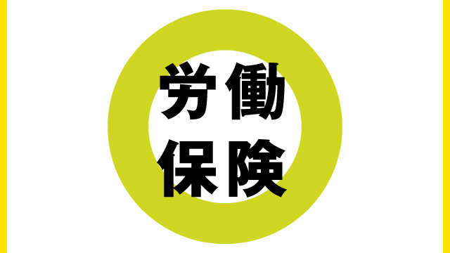 労働保険