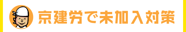 京建労で未加入対策