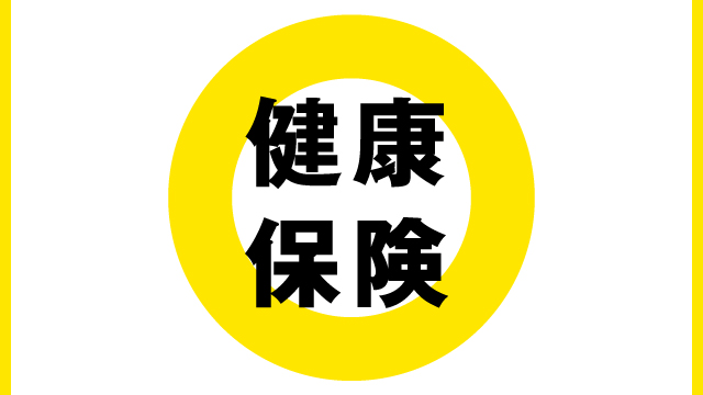 健康保険