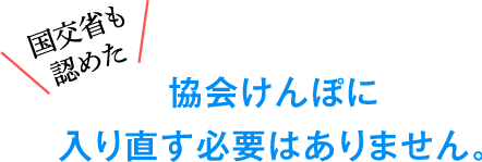 協会けんぽに入り直す必要はありません。