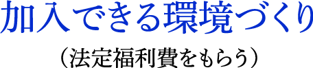 加入できる環境づくり