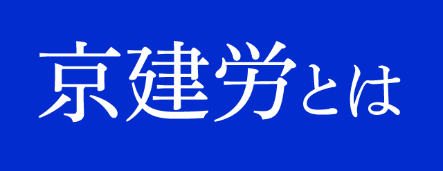 京建労とは