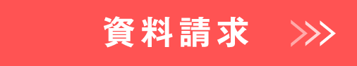 資料請求