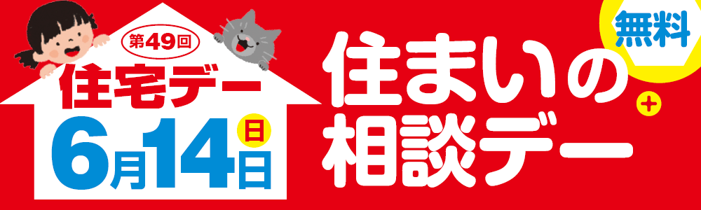 第49回住宅デー　6月14日（日）