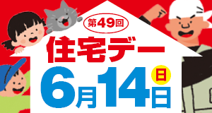 京建労住宅デー